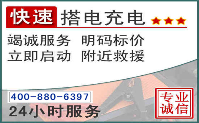 谢家集区汽车电瓶搭电电话