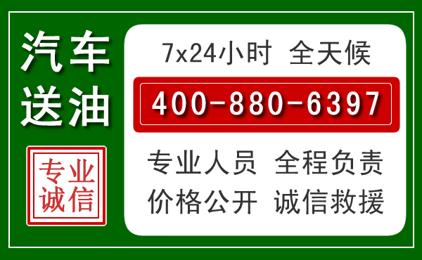 谢家集区汽车送油救援电话 谢家集区汽车送油救援电话